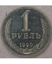 СССР 1 рубль 1990 годовик
